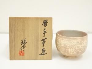 京焼　河合瑞豊造　暦手茶碗（共箱）